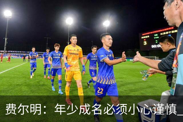 费尔明:年少成名必须小心谨慎 喜欢和队友玩FIFA或堡垒之夜