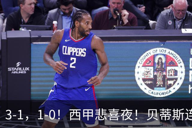 3-1,1-0!西甲悲喜夜!贝蒂斯连胜+黄潜逆转 积分榜更新:皇马第2